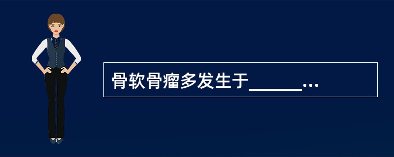 骨软骨瘤多发生于______，好发部位是______骨的______。