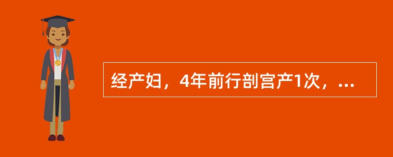 经产妇，4年前行剖宫产1次，现孕37周，产程中产妇感到腹痛剧烈。查：宫高34cm