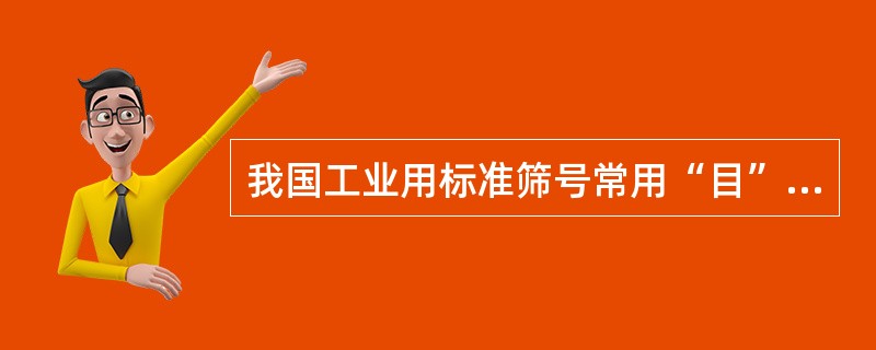 我国工业用标准筛号常用“目”表示，“目”系指