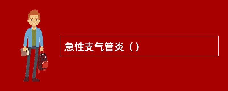 急性支气管炎（）