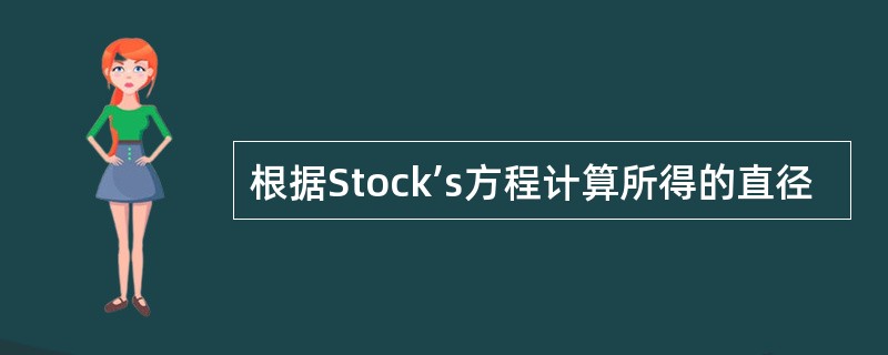 根据Stock’s方程计算所得的直径