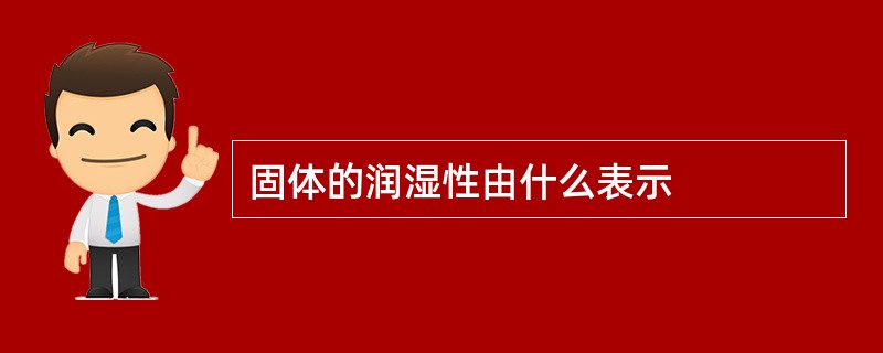 固体的润湿性由什么表示