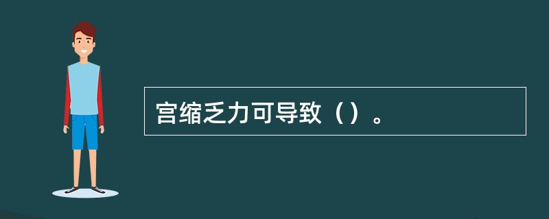 宫缩乏力可导致（）。