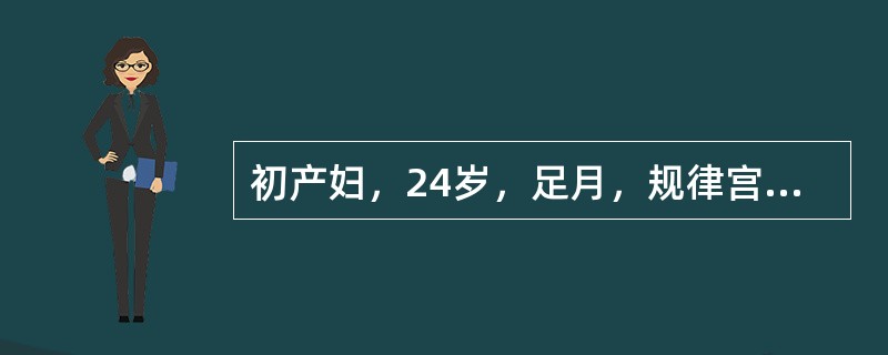初产妇，24岁，足月，规律宫缩4h后检查：宫口开全，先露S+3，胎心率154次／