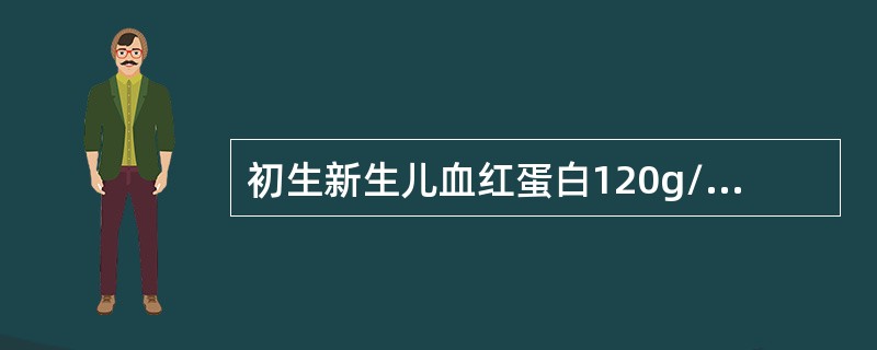 初生新生儿血红蛋白120g/L，红细胞4.0×1012/L，表明（）