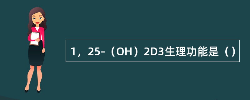 1，25-（OH）2D3生理功能是（）