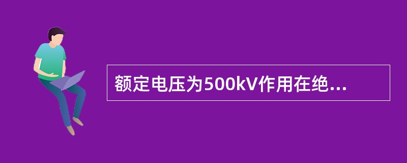 额定电压为500kV作用在绝缘工具上的操作过电压倍数为（）。