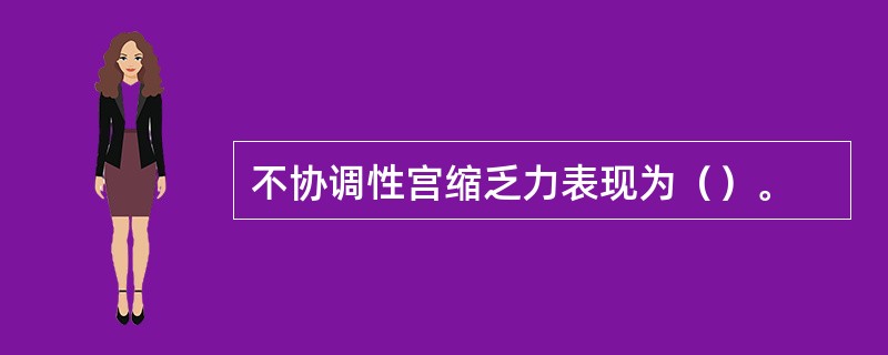 不协调性宫缩乏力表现为（）。