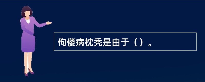 佝偻病枕秃是由于（）。