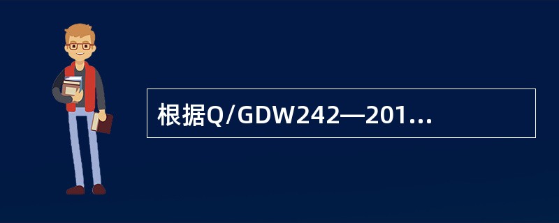 根据Q/GDW242—2010《输电线路状态监测装置通用技术规范》，状态监测装置