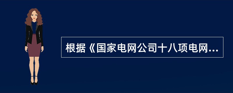 根据《国家电网公司十八项电网重大反事故措施》[2012]352号，施工单位要落实