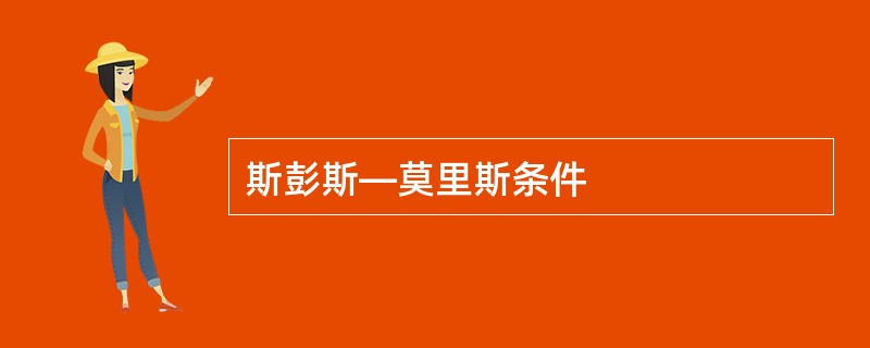 斯彭斯―莫里斯条件