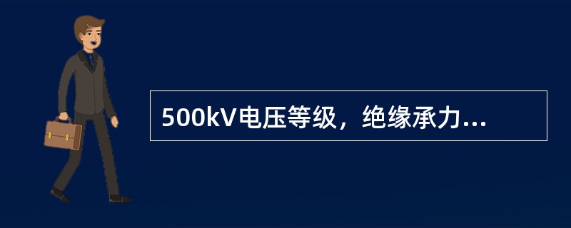 500kV电压等级，绝缘承力工具的最小有效绝缘长度为（）m。