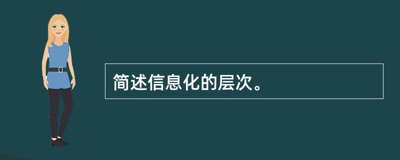 简述信息化的层次。