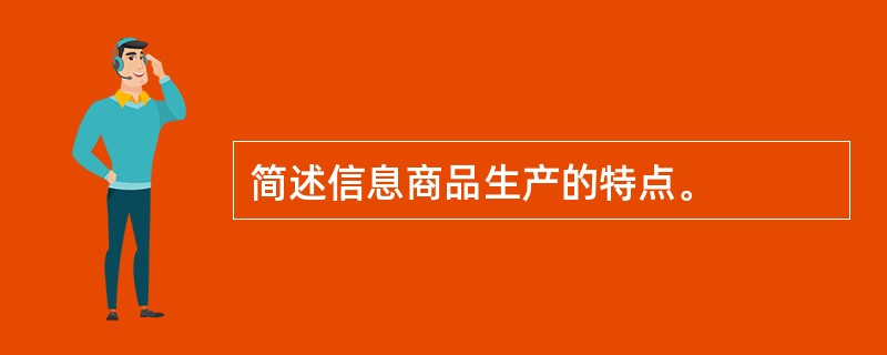 简述信息商品生产的特点。