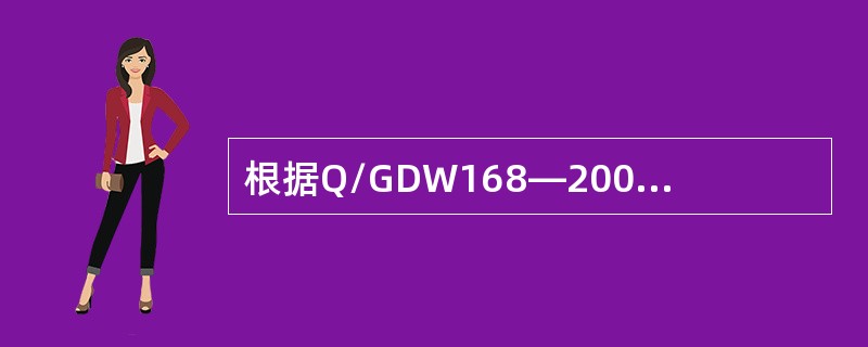 根据Q/GDW168—2008输变电设备状态检修试验规程要求，500kV及以上直