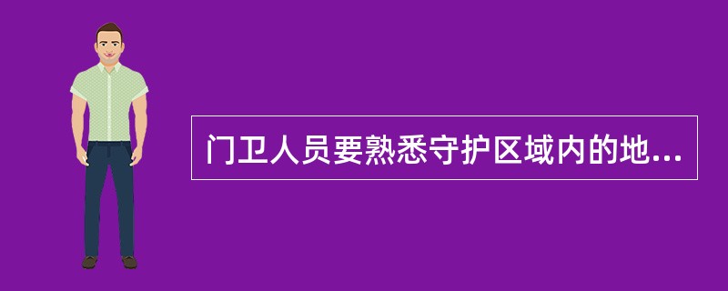 门卫人员要熟悉守护区域内的地形，地貌和（）等特点。