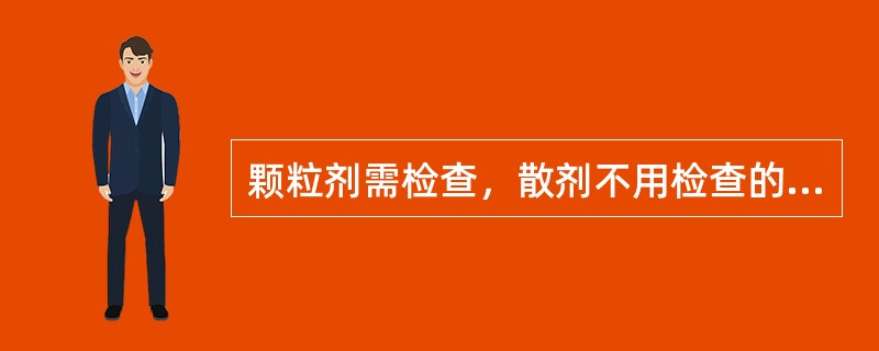 颗粒剂需检查，散剂不用检查的项目颗粒剂、散剂均需检查的项目