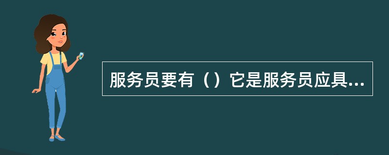 服务员要有（）它是服务员应具备的政治索质