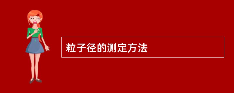 粒子径的测定方法
