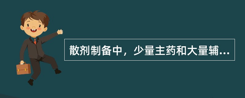 散剂制备中，少量主药和大量辅料混合应采取何种办法