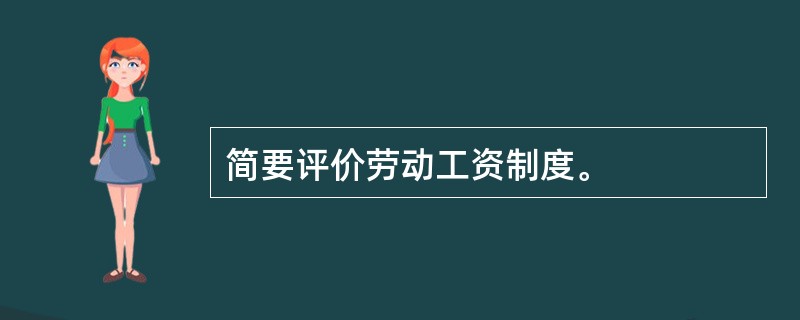 简要评价劳动工资制度。