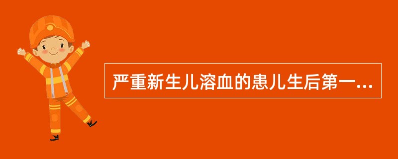 严重新生儿溶血的患儿生后第一天处理哪项是不正确的（）。