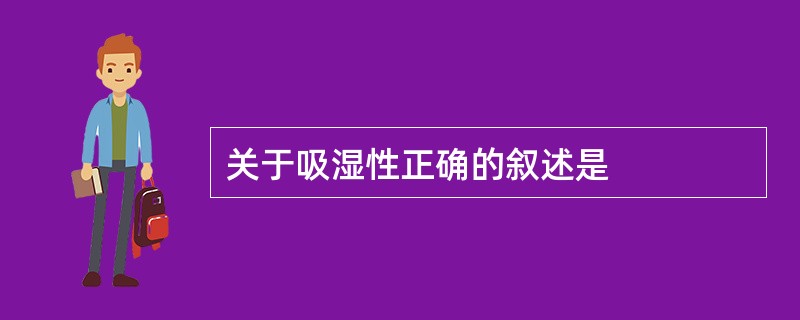 关于吸湿性正确的叙述是