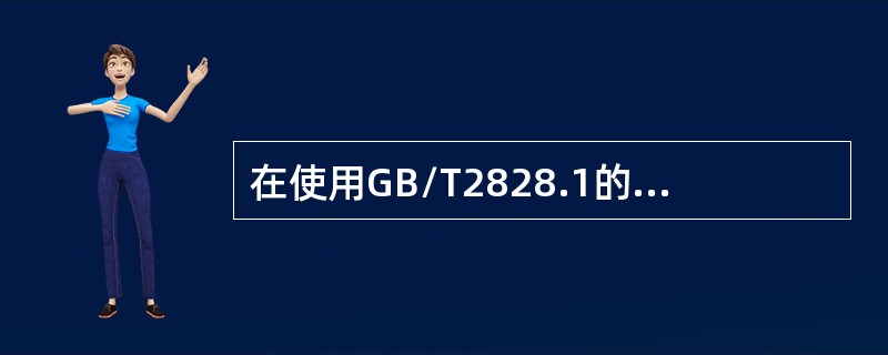 在使用GB/T2828.1的转移规则时，应注意由正常检验转为加严检验是（）的，由