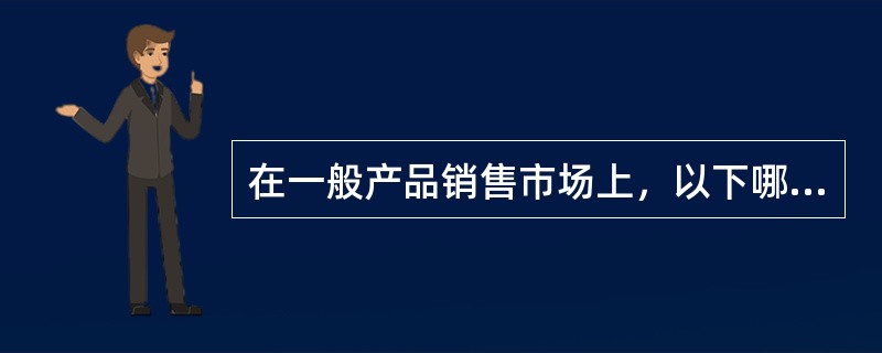 在一般产品销售市场上，以下哪种原因导致了逆向选择。（）