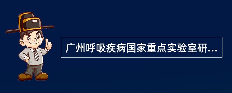 广州呼吸疾病国家重点实验室研究证实：连花清瘟明显减轻流感病毒感染肺组织（）。