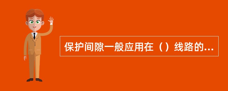 保护间隙一般应用在（）线路的带电作业。