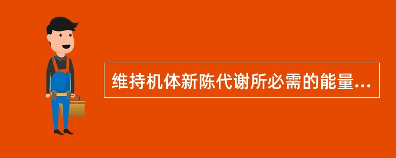 维持机体新陈代谢所必需的能量，为小儿所特有的是（）。