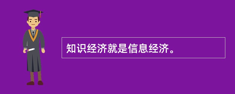 知识经济就是信息经济。