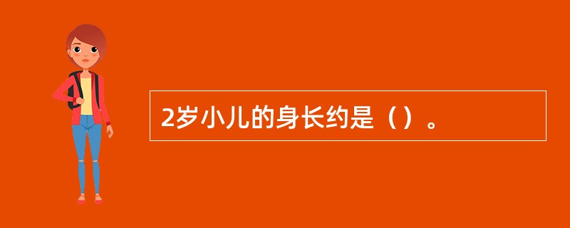 2岁小儿的身长约是（）。