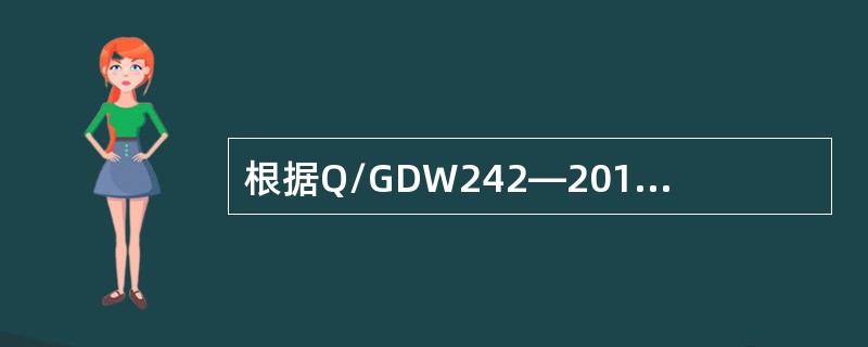 根据Q/GDW242—2010《输电线路状态监测装置通用技术规范》，在线监测装置