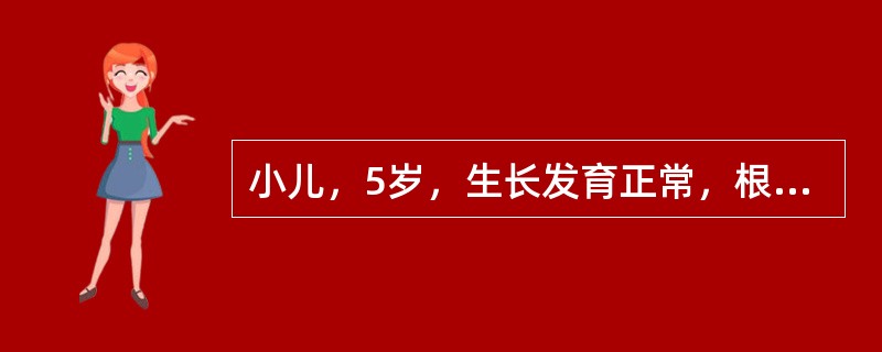 小儿，5岁，生长发育正常，根据身高公式计算法，小儿身高为（）。