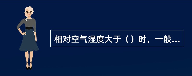 相对空气湿度大于（）时，一般不准进行带电作业；