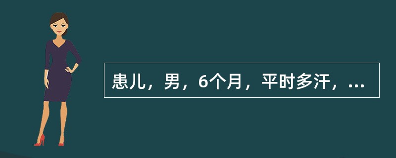 患儿，男，6个月，平时多汗，有夜惊。查体：枕秃明显，无颅骨软化症，前囟2.0cm