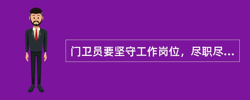 门卫员要坚守工作岗位，尽职尽责，不准（）。