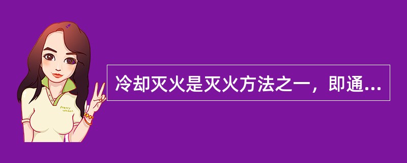 冷却灭火是灭火方法之一，即通过降低燃烧物的（）达到灭火的目的。