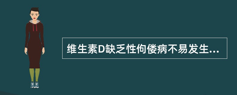 维生素D缺乏性佝偻病不易发生在哪个选项中（）。