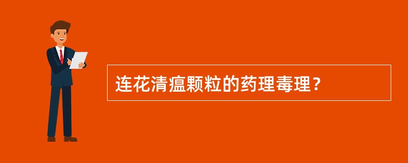 连花清瘟颗粒的药理毒理？
