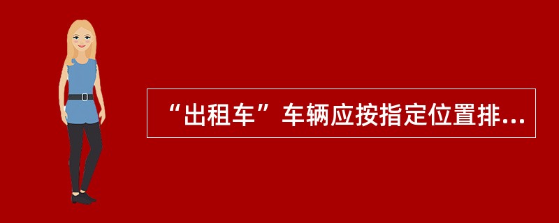 “出租车”车辆应按指定位置排队候客，不得乱停乱放或（）拉客。