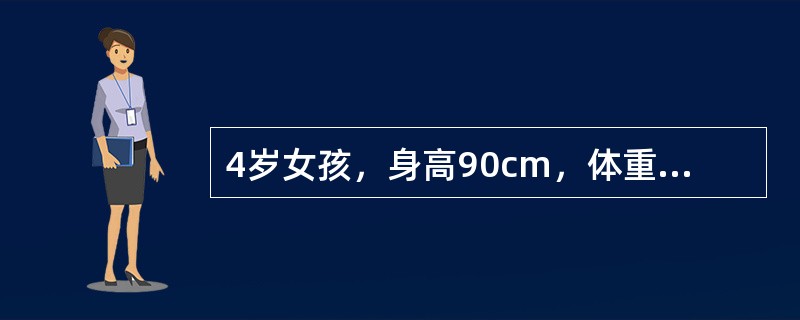 4岁女孩，身高90cm，体重8kg，皮肤松弛，皮下脂肪菲薄，面颊消瘦，近期发生腹