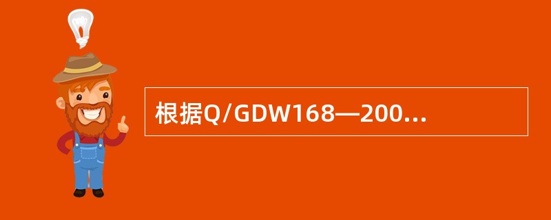 根据Q/GDW168—2008《输变电设备状态检修试验规程》要求，输电线路诊断性