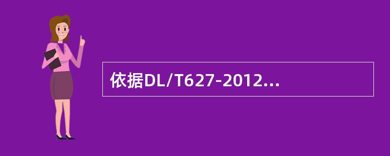 依据DL/T627-2012《绝缘子用常温固化硅橡胶防污闪涂料》：RTV涂层表干