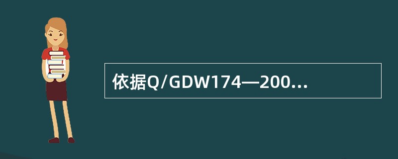 依据Q/GDW174—2008《架空输电线路状态检修导则》，线路状态检修工作内容
