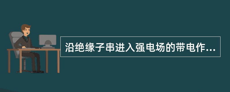 沿绝缘子串进入强电场的带电作业，只能在（）电压等级的设备上进行。