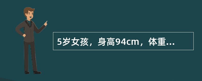 5岁女孩，身高94cm，体重12kg，腹部皮下脂肪约0.3cm，皮肤松弛，弹性差